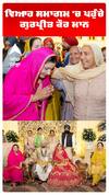 ਵਿਆਹ ਸਮਾਗਮ 'ਚ ਪਹੁੰਚੇ ਗੁਰਪ੍ਰੀਤ ਕੌਰ ਮਾਨ