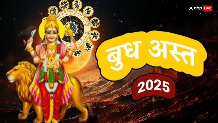 बुध 18 मार्च को रात 7.20 मिनट पर अस्त हो रहे हैं, 8 अप्रैल 2025 को बुध उदय होंगे. ये अवधि कुल 21 दिन की होगी. बुध मीन राशि में विराजमान हैं.