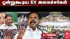 2 முதலமைச்சர்களை கொடுத்தது தேனி.! நேக்கா ஓபிஎஸ்-ஐ கழட்டிய இபிஎஸ்.! 3 முதல்வர்தானே.!