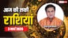 Rashifal 03 March 2025: आज का दिन किन राशियों के लिए रहेगा लकी, पढ़ें 03 मार्च का लकी राशिफल
