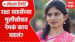 Raksha Khadse Daughter | रक्षा खडसेंच्या मुलीसोबत नेमकं काय घडलं? Special Report