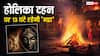 Holika Dahan 2025 Muhurat: होली कब जलेगी, जानें होलिका दहन पूजा विधि, मंत्र और शुभ मुहूर्त