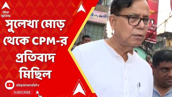 যাদবপুরকাণ্ডের প্রতিবাদে সুলেখা মোড় থেকে CPM-র প্রতিবাদ মিছিল