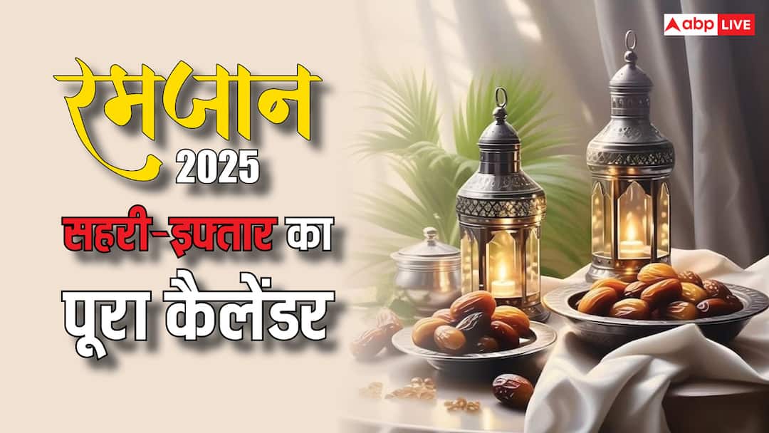 Ramadan 2025 Full Calendar Sehri and Iftar Timings in India Ramadan 2025: रमजान का मुबारक माह शुरू, रोजेदार एक क्लिक में जानें पूरे महीने सहरी-इफ्तार का समय