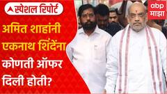 Special Report | Sanjay Raut | अमित शाहांनी एकनाथ शिंदेंना कोणती ऑफर दिली होती? राऊतांचा दावा काय?