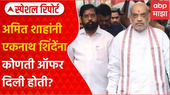 Special Report | Sanjay Raut | अमित शाहांनी एकनाथ शिंदेंना कोणती ऑफर दिली होती? राऊतांचा दावा काय?