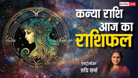Kanya Rashi 03 March 2025: कन्या राशि वालों को व्यापार को आगे बढ़ाने पर देना होगा ध्यान, पढ़ें सोमवार का राशिफल