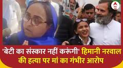 Himani Narwal Case : 'बेटी का संस्कार नहीं करूंगी' हिमानी नरवाल की मां का गंभीर आरोप | Breaking News | ABP News