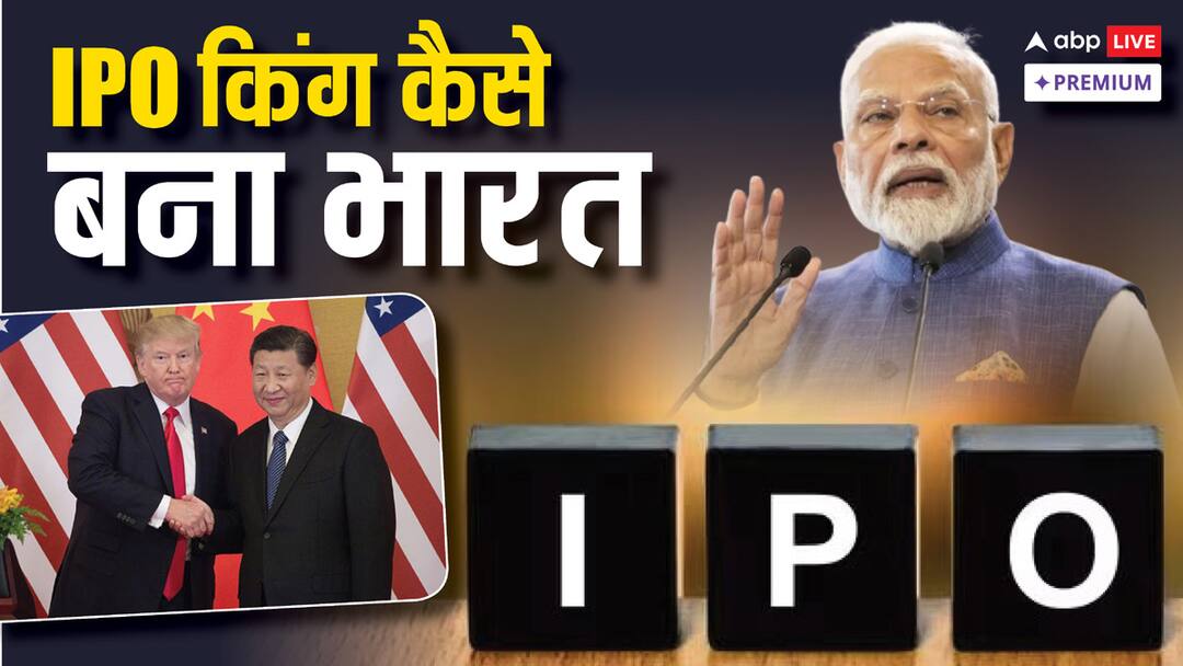 भारत ने कैसे जुटाए IPO से सबसे ज्यादा पैसे, अमेरिका-चीन को छोड़ा पीछे How India raised most money from IPO leaving America China behind abpp भारत ने कैसे जुटाए IPO से सबसे ज्यादा पैसे, अमेरिका-चीन को छोड़ा पीछे