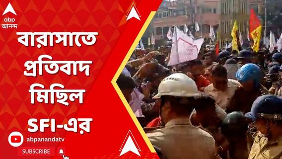 যাদবপুর বিশ্ববিদ্যালয়ে তুলকালাম, বারাসাতে প্রতিবাদ মিছিল SFI-এর