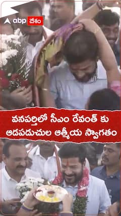 వనపర్తిలో సీఎం రేవంత్ కు ఆడపడుచుల ఆత్మీయ స్వాగతం