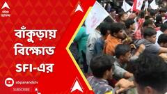যাদবপুর বিশ্ববিদ্যালয়ে তুলকালাম, বাঁকুড়ায় বিক্ষোভ এসএফআইয়ের