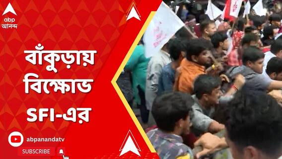 যাদবপুর বিশ্ববিদ্যালয়ে তুলকালাম, বাঁকুড়ায় বিক্ষোভ এসএফআইয়ের