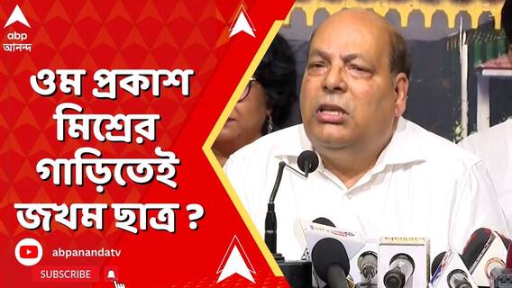 ওম প্রকাশ মিশ্রের গাড়িতেই জখম ছাত্র ? যাদবপুরে ধুন্ধুমার ! কী জানালেন অধ্যাপক ?