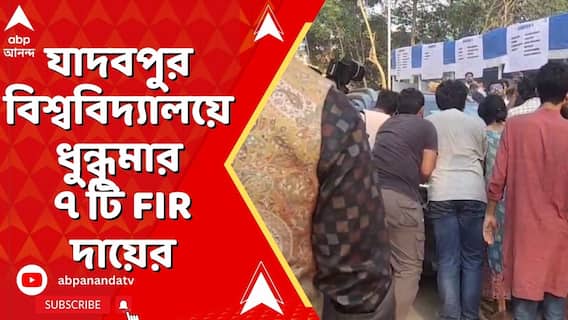 Jadavpur University: যাদবপুর বিশ্ববিদ্যালয়ে ধুন্ধুমার, ৭ টি FIR দায়ের, গ্রেফতার ১ | ABP Ananda LIVE