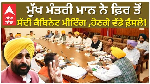 Cabinet Meeting|Bhagwant Maan ਨੇ ਫ਼ਿਰ ਤੋਂ ਸੱਦੀ ਕੈਬਿਨੇਟ ਮੀਟਿੰਗ ਵਾਪਰੀਆਂ ਸਮੇਤ ਕਈਂ ਵਰਗਾ ਨੂੰ ਮਿਲੇਗੀ ਰਾਹਤ !