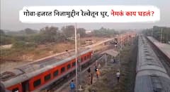 Pune News : गोवा-हजरत निजामुद्दीन रेल्वेतून धुर; चार तासांपासून रेल्वे वाहतूक खोळंबली, नेमकं काय झालं?