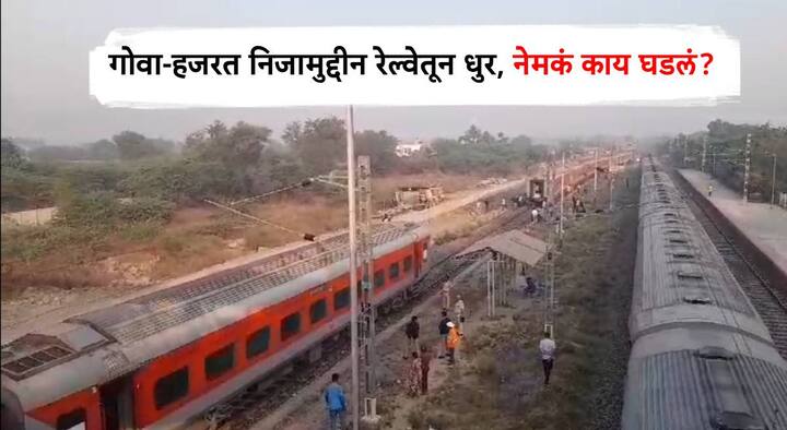 Pune News : मिरज पुणे लोहमार्गावर वास्को निजामुद्दीन गाडीस होणार मोठा अपघात रेल्वे कर्मचाऱ्यांच्या सतर्कतेमुळे टळलाय.