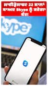ਮਾਈਕ੍ਰੋਸਾਫਟ 22 ਸਾਲਾਂ ਬਾਅਦ Skype ਨੂੰ ਕਰੇਗਾ ਬੰਦ!