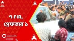 Jadavpur University: যাদবপুর বিশ্ববিদ্যালয়ে ধুন্ধুমার, শিক্ষামন্ত্রীর গাড়িতে হামলা, গ্রেফতার ১