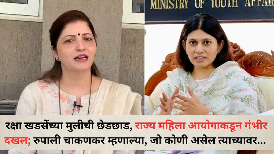 Raksha Khadse : रक्षा खडसेंच्या मुलीची छेडछाड, राज्य महिला आयोगाकडून गंभीर दखल; रुपाली चाकणकर म्हणाल्या, 'जो कोणी असेल त्याच्यावर...' Harassment of Raksha Khadses daughter taken seriously by the State Commission for Women Rupali Chakankar said action will be taken against whoever is there Raksha Khadse : रक्षा खडसेंच्या मुलीची छेडछाड, राज्य महिला आयोगाकडून गंभीर दखल; रुपाली चाकणकर म्हणाल्या, 'जो कोणी असेल त्याच्यावर...'
