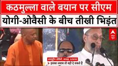CM Yogi Vs Owaisi: कठमुल्ला वाले बयान पर सीएम योगी-ओवैसी के बीच तीखी भिड़ंत | UP News | ABP News