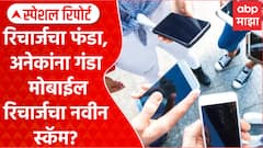 Special Report | Mobile Recharge Fraud | रिचार्जचा फंडा, अनेकांना गंडा; मोबाईल रिचार्जचा नवीन स्कॅम?