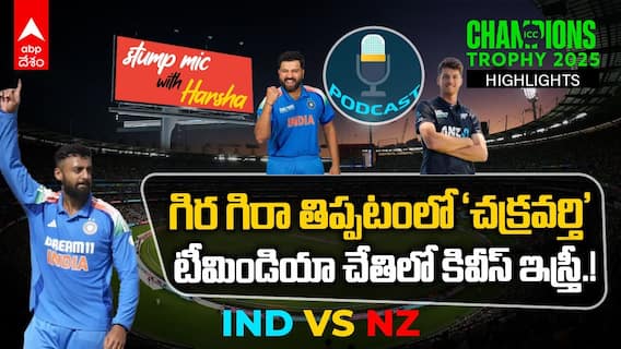 Ind vs NZ Match Highlights | Champions Trophy 2025 లో కివీస్ ను కొట్టేసిన భారత్ | ABP Desam