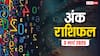 Ank rashifal: मूलांक से जानें कैसा रहेगा आपका आज का दिन, पढ़ें सोमवार का अंक राशिफल