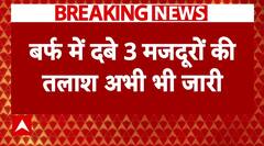 Chamoli Avalanche: बर्फ में फंसे 3 मजदूरों की अभी भी तलाश जारी | Breaking | Uttrakhand | ABP News