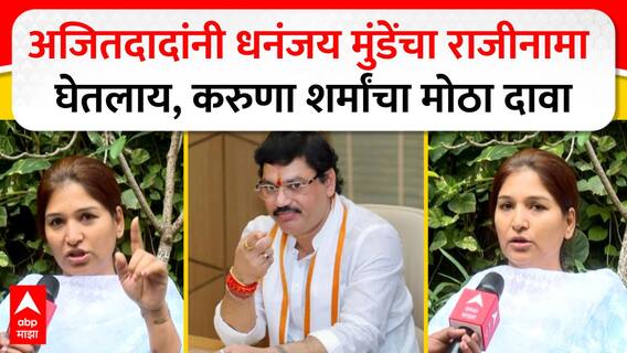 Karuna Sharma : Dhananjay Munde यांचा राजीनामा लिहून घेतलाय, 2 दिवसात देतील,करुणा शर्मांचा मोठा दावा