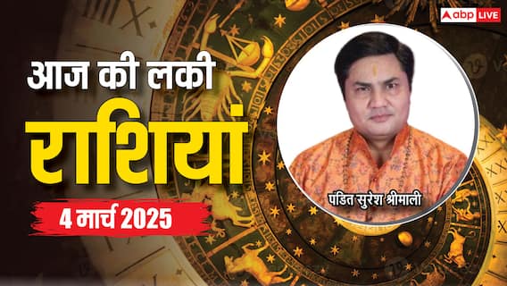 Rashifal 04 March 2025: आज का दिन किन राशियों के लिए रहेगा लकी, पढ़ें 04 मार्च का लकी राशिफल Rashifal 04 March 2025: आज का दिन किन राशियों के लिए रहेगा लकी, पढ़ें 04 मार्च का लकी राशिफल