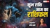 Kumbh Rashi 4 March 2025: कुंभ राशि आज का राशिफल, बिजनेस में मिल रहे ये संकेत