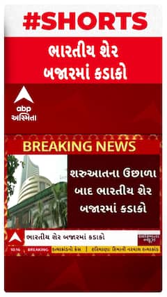 Stock Market : શરૂઆતમાં ઉછાળા બાદ ભારતીય શેરબજારમાં કડાકો