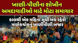 અમદાવાદના ખાણીપીણીના શોખીનો માટે માઠા સમાચાર: માણેકચોક બજાર આવતીકાલથી એક મહિના માટે બંધ