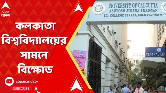 আজ ছাত্র ধর্মঘটের ডাক SFI-এর, কলকাতা বিশ্ববিদ্যালয়ের সামনে বিক্ষোভ