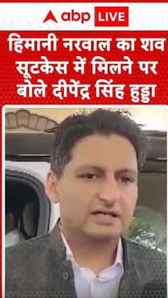 Breaking News: Deepender Singh Hooda Reacts After Himani Narwal's Body Found in a Suitcase | ABP NEWS