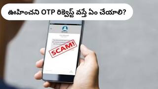 OTP Scam: OTP స్కామ్‌ నుంచి మీ డబ్బును ఎలా రక్షించుకోవాలి, నకిలీ రిక్వెస్ట్‌ను ఎలా గుర్తించాలి?