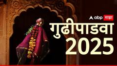 गुढीपाडवा कधी आहे? तारीख, शुभ मुहूर्त, शुभ योग, महत्त्व माहीतीय? फार कमी लोकांना माहीत, जाणून घ्या..