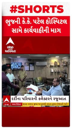 Kutch News: કચ્છ જિલ્લાના ભુજની કે.કે.હોસ્પિટલ સામે કાર્યવાહી કરવાની માગ