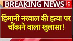 Haryana Congress Leader Case: कांग्रेस नेता Himani Narwal की हत्या पर चौंकाने वाला खुलासा! | Rohtak | ABP News