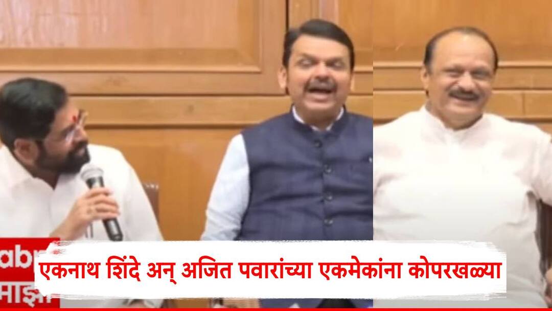 Eknath Shinde Ajit Pawar Video: तुम्हाला तुमची खुर्ची फिक्स ठेवता आली नाही, मी काय करु...; अजित पवार अन् एकनाथ शिंदेंच्या पत्रकार परिषद सुरु होताच कोपरखळ्या Eknath Shinde Ajit Pawar Video Eknath Shinde and Ajit Pawar taunt each other in mahayuti pc maharashtra politics Maharashtra Budget Session 2025 Eknath Shinde Ajit Pawar Video: तुम्हाला तुमची खुर्ची फिक्स ठेवता आली नाही, मी काय करु...; अजित पवार अन् एकनाथ शिंदेंच्या पत्रकार परिषद सुरु होताच कोपरखळ्या