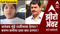 Zero Hour Full Episode : рдзрдирдВрдЬрдп рдореБрдВрдбреЗ рд░рд╛рдЬреАрдирд╛рдорд╛ рджреЗрдгрд╛рд░? рдХрд░реБрдгрд╛ рд╢рд░реНрдорд╛рдЪрд╛ рджрд╛рд╡рд╛ рдЦрд░рд╛ рдард░рдгрд╛рд░?