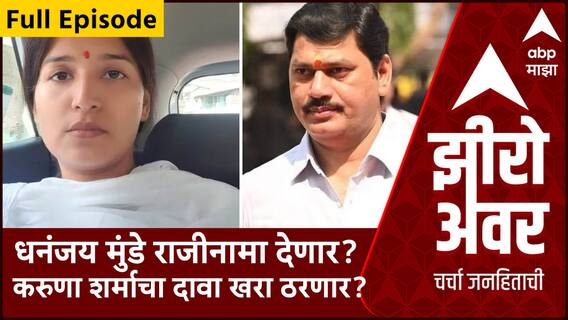 Zero Hour Full Episode : धनंजय मुंडे राजीनामा देणार? करुणा शर्माचा दावा खरा ठरणार?