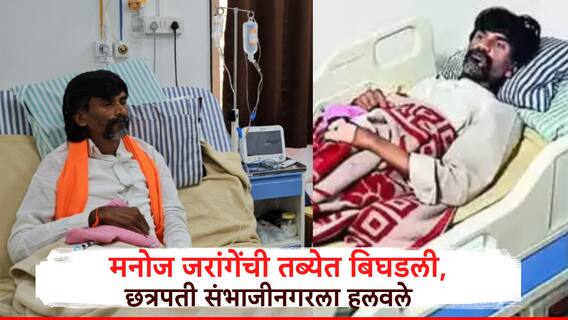 Manoj Jarange: मनोज जरांगे पाटलांची तब्येत अचानक बिघडली, तातडीने रुग्णालयात हलवलं, डॉक्टर काय म्हणाले?