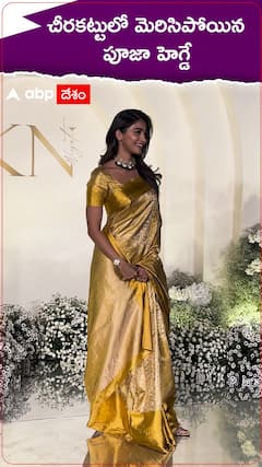 చీరకట్టులో మెరిసిపోయిన పూజా హెగ్డే