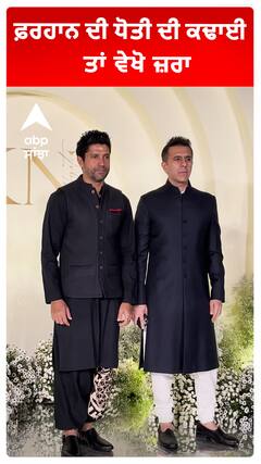 ਫ਼ਰਹਾਨ ਦੀ ਧੋਤੀ ਦੀ ਕਢਾਈ ਤਾਂ ਵੇਖੋ ਜ਼ਰਾ