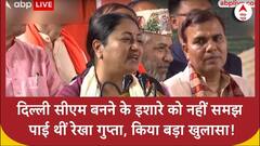 Delhi News: जब Delhi CM बनाए जाने के इशारे को नहीं समझ पाई थीं Rekha Gupta, किया बड़ा खुलासा ! | ABP NEWS