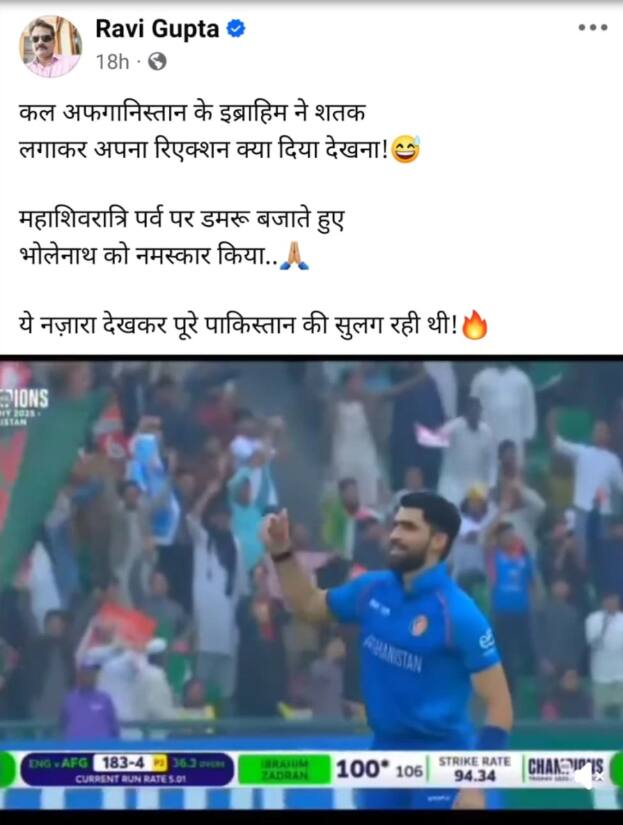 क्या अफगानिस्तान क्रिकेटर इब्राहिम जादरान के इस अनूठे जश्न का है महाशिवरात्रि से संबंध? जानें सच्चाई