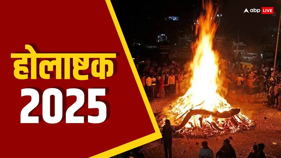 Holashtak Kab Se Hai 2025: होलाष्टक में कौन-कौन से काम नहीं किए जाते, क्यों है ये डरावना काल Holashtak Kab Se Hai 2025 Know What To Do Not During Holi Holashtak Start Date Holashtak Kab Se Hai 2025: होलाष्टक में कौन-कौन से काम नहीं किए जाते, क्यों है ये डरावना काल
